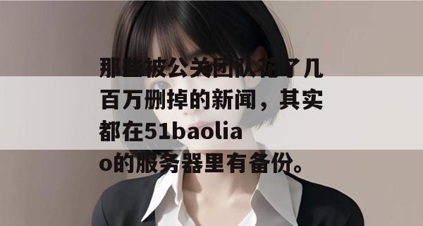 那些被公关团队花了几百万删掉的新闻，其实都在51baoliao的服务器里有备份。
